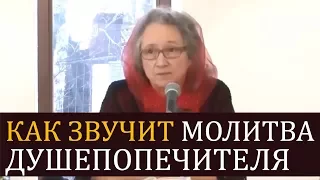 КАК звучит МОЛИТВА ДУШЕПОПЕЧИТЕЛЯ над душою (мудрый пример) - Людмила Плетт