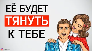 Как сделать, чтобы женщину тянуло к тебе?