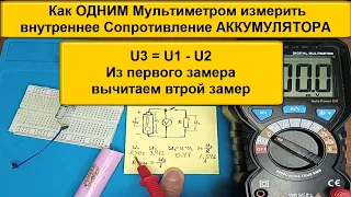 Как ОДНИМ Цифровым Мультиметром измерить внутреннее Сопротивление АККУМУЛЯТОРА ?