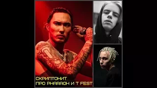 СКРИПТОНИТ ПРО PHARAOH И T FEST