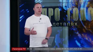 Про головне в деталях  А  Данищук  Про вплив війни на розвиток спорту