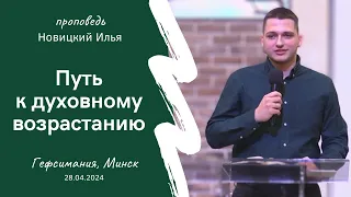 Новицкий Илья | Путь к духовному возрастанию | 28.04.2024