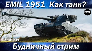 EMIL 1951  -  Как танк?  -  Будничный стрим