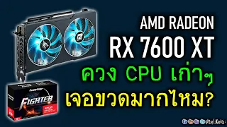 [Live]เมื่อ AMD RADEON RX 7600 XT 16GB ควงคู่ CPU เจนเก่าจะมีคอขวดมากไหม? (intel 10th Gen)