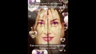 Как не бояться материнства?