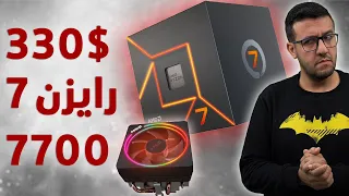 Ryzen7 7700 معاينة معالج رايزن الجديد