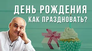 Как праздновать свой день рождения во славу Бога? | Пастор Василе Филат