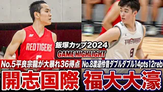 【高校バスケ】福大大濠vs開志国際 U18日本代表･平良宗龍が36得点大暴れゲームハイ！福大大濠はBリーグ特別指定No.8渡邉伶音がダブルダブル14得点12REB  [飯塚カップ2024ハイライト]