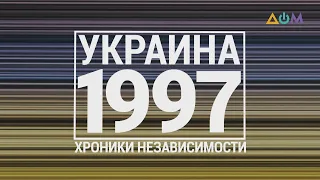 "30 лет Независимости". Украина. 1997 год