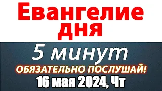 Евангелие дня с толкованием 16 мая 2024 года Четверг Чтимые святые. Церковный календарь