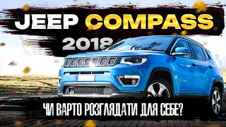 Огляд на Jeep Compass 2018! Чи варто розглядати для себе?