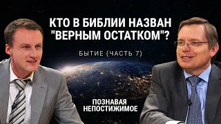 Кто в Библии назван "верным остатком"? | Бытие (часть 7) | Познавая непостижимое (8/50)