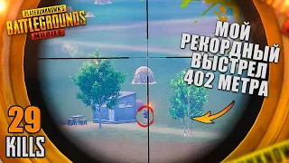 МОЙ РЕКОРДНЫЙ ВЫСТРЕЛ В ГОЛОВУ - 402 МЕТРА 😱🤯 PUBG Mobile - С ВЕБКОЙ НА РУКИ | ПУБГ МОБАЙЛ Handcam