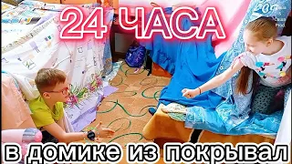 24 Часа в ДОМИКЕ из ПОКРЫВАЛ челлендж.