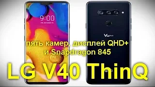 Характеристики LG V40 ThinQ  пять камер, дисплей QHD+ и Snapdragon 845