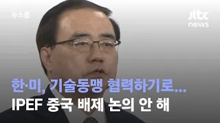 한·미, 기술동맹 협력하기로…IPEF 중국 배제 논의 안 해 / JTBC 뉴스룸
