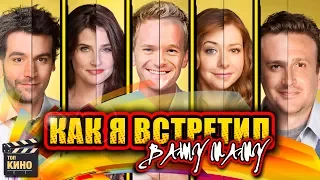 ЧТО СТАЛО с актерами сериала "КАК Я ВСТРЕТИЛ ВАШУ МАМУ"?! ТОГДА и СЕЙЧАС