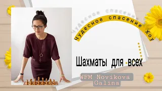 Возвращение Хоу Ифань.Супер спасение.Реакция русских и английских комментаторов.Шахматы для всех.