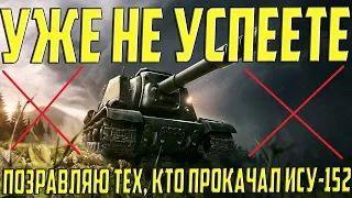 ПОВЕЗЛО ТЕМ, КТО УСПЕЛ ПРОКАЧАТЬ ИСУ-152! ОСТАЛЬНЫЕ НЕ УСПЕЮТ, ОСТАЛСЯ 1 ДЕНЬ!