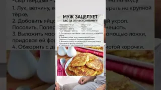 Муж зацелует вас за эту вкуснятину! #рецепты #вашездоровье