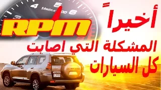 مشكلة تذبذب عداد RPM في السيارة - شرح كل الاسباب المحتملة وافضل الحلول