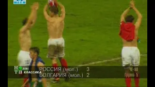 Россия (мол) 3-2 Болгария (мол). Отборочный матч Евро 1998