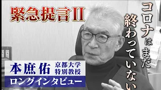 【緊急提言Ⅱ】本庶佑京都大学特別教授ロングインタビュー