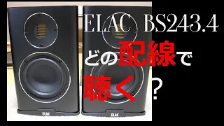 ELAC  BS243.4　純正ジャンパープレート　ジャンパーケーブル　バイワイヤリング　比較【空気録音】ヘッドフォン　イヤフォンでご視聴推奨です。