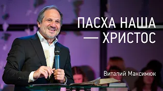 Пасха наша — Христос | Виталий Максимюк | Церковь Завета | Проповеди онлайн | 12+