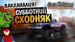 GTA SAMP - СУББОТНЯЯ СХОДКА БРЕЙНА (26.01.13)