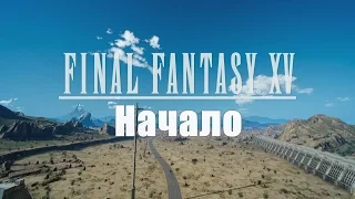 FINAL FANTASY XV - Начало, обучение