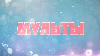 МУЛЬТЫ