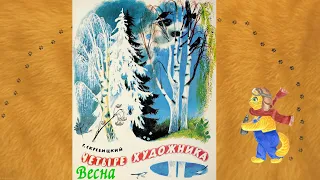 Четыре художника. Весна. Георгий Скребицкий. 5+