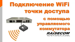 Подключение WiFi точки доступа с помощью управляемого коммутатора
