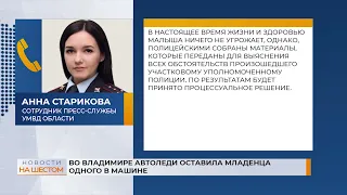 Во Владимире автоледи оставила младенца одного в машине