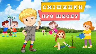 Смішинки про школу  😁 Грицько Бойко 😃 збірка