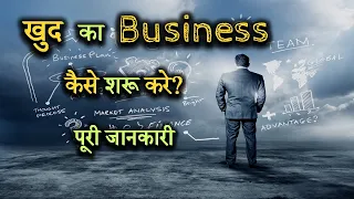 How to Start Your Own Business with Full Information? – [Hindi] – Quick Support