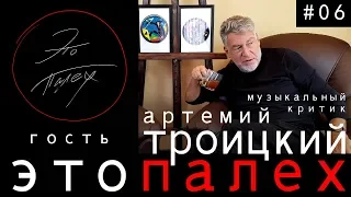 Это Палех #06 гость музыкальный критик Артемий Троицкий