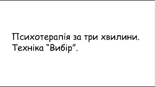 Психотерапія за 3 хвилини  Техніка "Вибір"