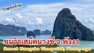 จุดชมวิวเสม็ดนางชี จ.พังงา วิวหลักล้านตาแตก⎮ Samet Nangshe Viewpoint 2023⎮Phang nga 2023