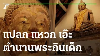 แปลก แหวก เอ๊ะ : ตำนานพระกินเด็ก | 19-11-65 | ตะลอนข่าวสุดสัปดาห์