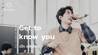 Get to know you - เป๊ก ผลิตโชค | The Cloud of Music