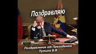 Путин поздравляет с Годовщиной и Свадьбой. Пример поздравления.