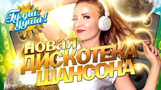 НОВАЯ ДИСКОТЕКА ШАНСОНА 2@gulyaydusha