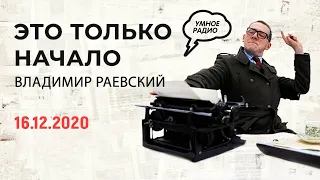 "Это только начало", 16.12.20, часть 1: абсурдные правила поведения при коронавирусе