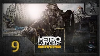 Метро: Луч надежды (Metro: Last Light. Redux). Прохождение. Часть 9. Болото.