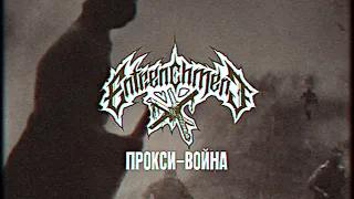 ENTRENCHMENT – Прокси-Война (Official Lyric Video)