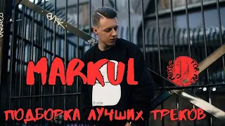 MARKUL💥ПОДБОР ЛУЧШИХ ТРЕКОВ | ВСЕ ХИТЫ | МАРКУЛ ТОП ПЕСНИ 2023