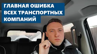 Главная ОШИБКА ВСЕХ Транспортных компаний