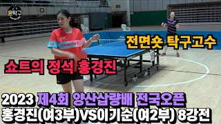 여자탁구 고수들의 교과서 - 홍경진(여3부) VS. 이기순(여2부) 제4회 양산삽량배 전국오픈 탁구대회 개인 8강전 하이라이트